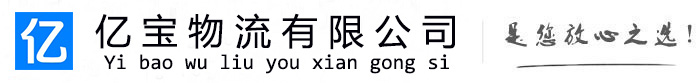 西区亿宝物流运输公司